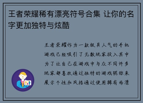 王者荣耀稀有漂亮符号合集 让你的名字更加独特与炫酷