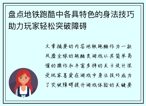 盘点地铁跑酷中各具特色的身法技巧助力玩家轻松突破障碍