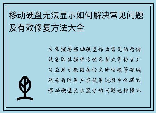 移动硬盘无法显示如何解决常见问题及有效修复方法大全