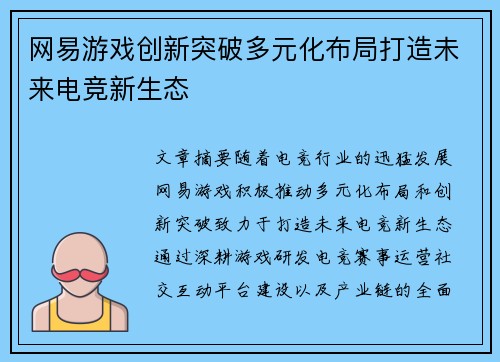 网易游戏创新突破多元化布局打造未来电竞新生态 网易游戏创新突破多元化布局打造未来电竞新生态