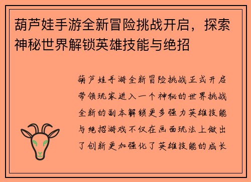 葫芦娃手游全新冒险挑战开启，探索神秘世界解锁英雄技能与绝招
