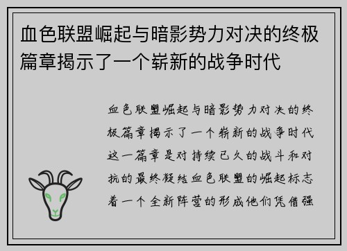 血色联盟崛起与暗影势力对决的终极篇章揭示了一个崭新的战争时代 血色联盟崛起与暗影势力对决的终极篇章揭示了一个崭新的战争时代