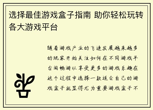 选择最佳游戏盒子指南 助你轻松玩转各大游戏平台 选择最佳游戏盒子指南 助你轻松玩转各大游戏平台