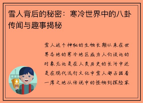 雪人背后的秘密：寒冷世界中的八卦传闻与趣事揭秘