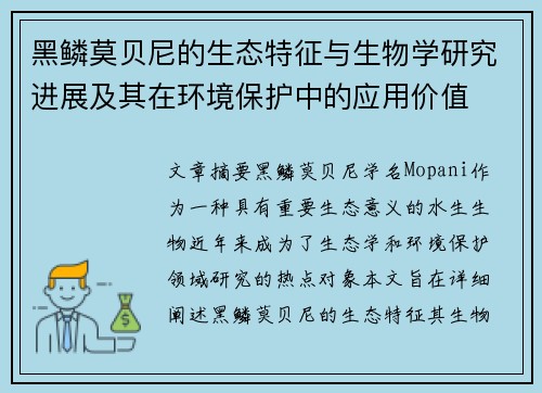 黑鳞莫贝尼的生态特征与生物学研究进展及其在环境保护中的应用价值