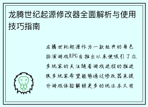 龙腾世纪起源修改器全面解析与使用技巧指南