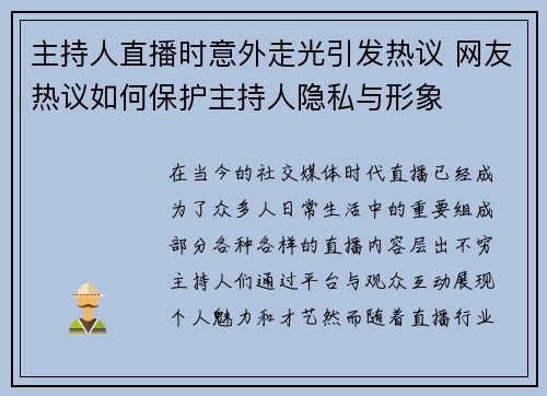 主持人直播时意外走光引发热议 网友热议如何保护主持人隐私与形象