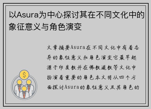 以Asura为中心探讨其在不同文化中的象征意义与角色演变