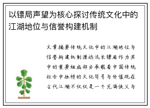 以镖局声望为核心探讨传统文化中的江湖地位与信誉构建机制