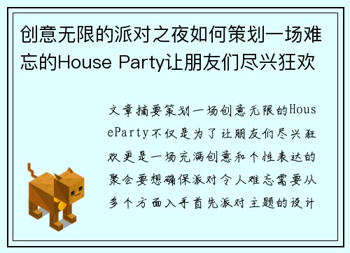 创意无限的派对之夜如何策划一场难忘的House Party让朋友们尽兴狂欢