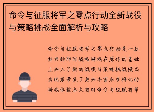 命令与征服将军之零点行动全新战役与策略挑战全面解析与攻略