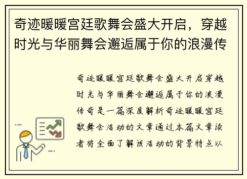 奇迹暖暖宫廷歌舞会盛大开启，穿越时光与华丽舞会邂逅属于你的浪漫传奇