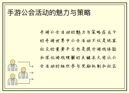手游公会活动的魅力与策略