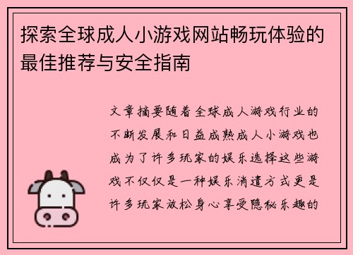 探索全球成人小游戏网站畅玩体验的最佳推荐与安全指南 探索全球成人小游戏网站畅玩体验的最佳推荐与安全指南