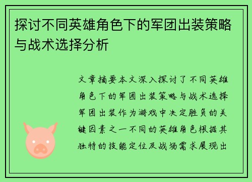 探讨不同英雄角色下的军团出装策略与战术选择分析 探讨不同英雄角色下的军团出装策略与战术选择分析