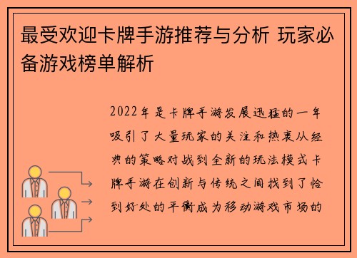 最受欢迎卡牌手游推荐与分析 玩家必备游戏榜单解析 最受欢迎卡牌手游推荐与分析 玩家必备游戏榜单解析