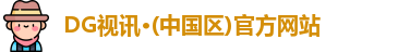 DG视讯