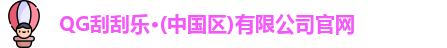 QG刮刮乐·(中国区)有限公司官网